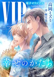 VIP サードシーズン