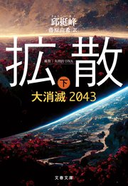 拡散 下 大消滅2043