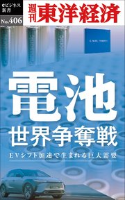 電池 世界争奪戦―週刊東洋経済eビジネス新書No.406