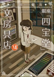 銀座「四宝堂」文房具店