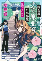 鎌倉署・小笠原亜澄の事件簿