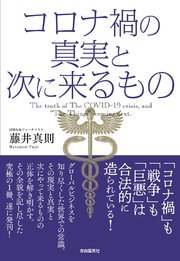 コロナ禍の真実と次に来るもの