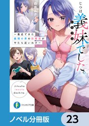 じつは義妹でした。【ノベル分冊版】 23