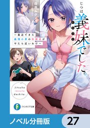 じつは義妹でした。【ノベル分冊版】 27