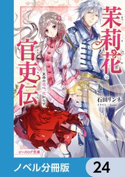 茉莉花官吏伝【ノベル分冊版】 24