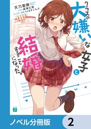 クラスの大嫌いな女子と結婚することになった。【ノベル分冊版】 2