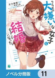 クラスの大嫌いな女子と結婚することになった。【ノベル分冊版】 11