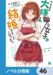 クラスの大嫌いな女子と結婚することになった。【ノベル分冊版】 46