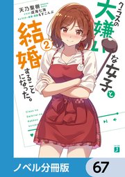 クラスの大嫌いな女子と結婚することになった。【ノベル分冊版】 67