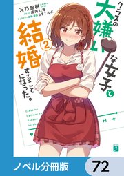クラスの大嫌いな女子と結婚することになった。【ノベル分冊版】 72