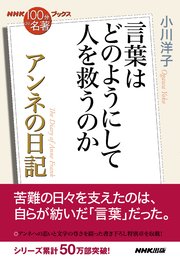 NHK「100分de名著」ブックス アンネの日記 言葉はどのようにして人を救うのか