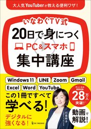 いなわくTV式 20日で身につくPC＆スマホ集中講座