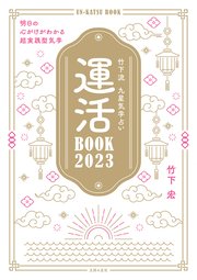 竹下流 九星気学占い 運活BOOK2023