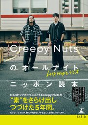 HIPHOPとラジオ Creepy Nutsのオールナイトニッポン読本