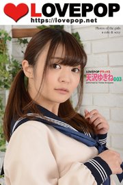 LOVEPOP デラックス 天沢ゆきね 003