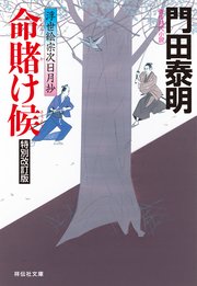 命賭け候 特別改訂版 浮世絵宗次日月抄