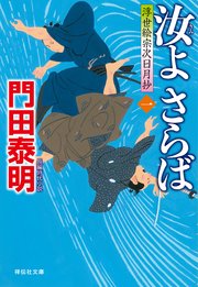 汝よさらば（一）浮世絵宗次日月抄