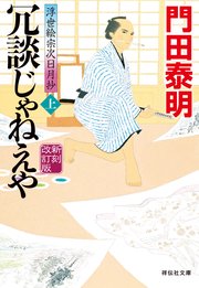 冗談じゃねえや（上）新刻改訂版 浮世絵宗次日月抄