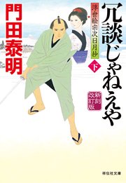 冗談じゃねえや（下）新刻改訂版 浮世絵宗次日月抄