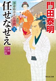 任せなせえ（上）新刻改訂版 浮世絵宗次日月抄