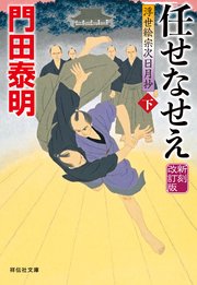 任せなせえ（下）新刻改訂版 浮世絵宗次日月抄