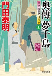 奥傳 夢千鳥（上）新刻改訂版 浮世絵宗次日月抄