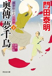 奥傳 夢千鳥（下）新刻改訂版 浮世絵宗次日月抄