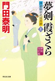 夢剣 霞ざくら（上）新刻改訂版 浮世絵宗次日月抄