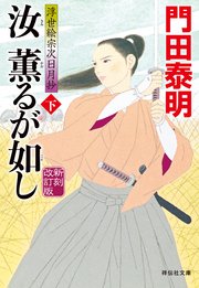 汝 薫るが如し（下）新刻改訂版 浮世絵宗次日月抄