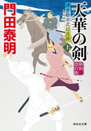 天華の剣（上）新刻改訂版 浮世絵宗次日月抄