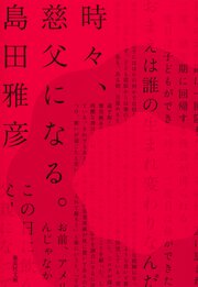 君が異端だった頃