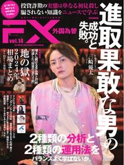 外国為替 Vol.14