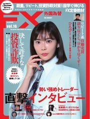 外国為替 Vol.16