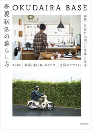 OKUDAIRA BASE 春夏秋冬の暮らし方：料理、手仕事、おもてなし、道具のデザイン。28歳、自分が心地いい仕事と生活