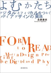よむかたち デジタルとフィジカルをつなぐメディアデザインの実践