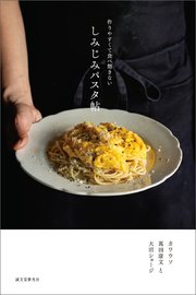 しみじみパスタ帖：作りやすくて食べ飽きない