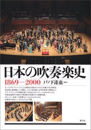 日本の吹奏楽史