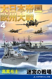 大日本帝国欧州大戦（4） 迷宮の戦場