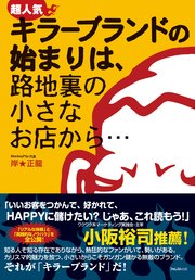 超人気キラーブランドの始まりは、路地裏の小さなお店から・・・