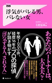 浮気がバレる男、バレない女