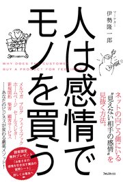 人は感情でモノを買う