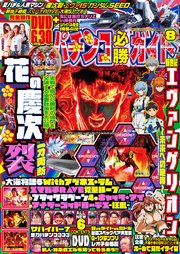 パチンコ必勝ガイド 2023年08月号