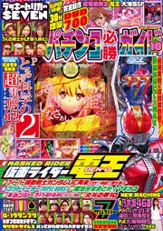 パチンコ必勝ガイド 2024年10月号