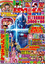 パチンコ必勝ガイド 2025年02月号