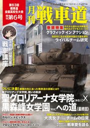 ガルパン・ファンブック 月刊戦車道 増刊 第6号