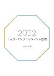 ライブ・エンタテインメント白書 レポート編 2022