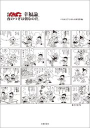 天才バカボン幸福論。夜の次は朝なのだ。