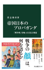 帝国日本のプロパガンダ 「戦争熱」を煽った宣伝と報道