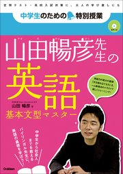 山田暢彦先生の英語 基本文型マスター 「勉強はもっとおもしろい！」新参考書シリーズ(音声データつき)