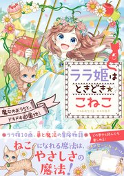 ララ姫はときどき☆こねこ